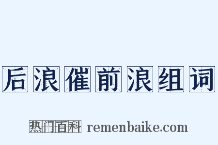 后浪催前浪组词是什么意思的图片